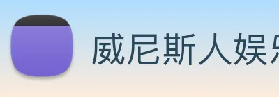 威尼斯人娱乐城 Logo